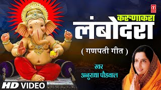 Karunakara Lambodara  करुणाकरा लंबोदरा  Anuradha Paudwal  Ganpati Bhajan  Marathi Bhaktigeet [upl. by Sitruk]