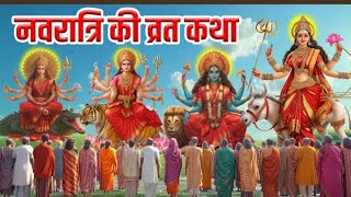 Navratri नवरात्रि की व्रत कथा एकबार सुनलेने से गरीबी दूर होती है  Durga Devi katha [upl. by Attaymik331]