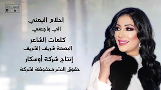 احلام اليمني اللي واجعني Ahlam ElYamani –Libyan songsاغانيشعبيه ترندالسعودية [upl. by Adnoved721]