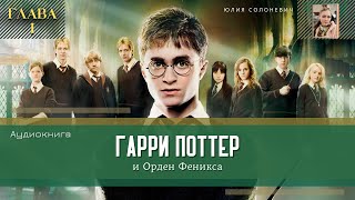 Гарри Поттер и Орден Феникса 1 глава  Дадли досталось  Аудиокнига ТОП [upl. by Christophe]