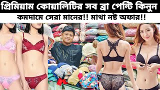 Low price bra penti  Ladies undergarments  Undergarments wholesale market in Bangladesh [upl. by Foskett500]