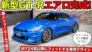 【KUHLのエアロ】新型R35 GTRの2024年モデルエアロパーツが完成しました｜KUHL Racing R35 GTR [upl. by Notanhoj207]