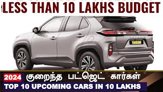 2024குறைந்த பட்ஜெட் கார்கள் 💥Top 10 upcoming cars from tata Mahindra Toyota Maruti under 10 lakhs [upl. by Alisha36]