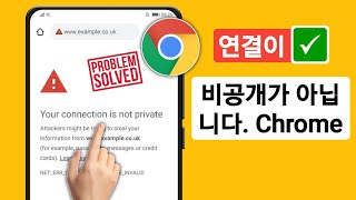 Google Chrome에서 quot연결이 비공개가 아닙니다quot 오류를 해결하는 방법2023 [upl. by Admama]