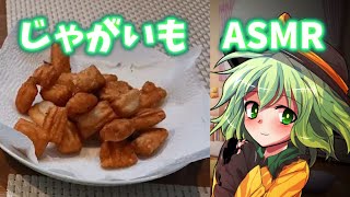 【ASMR】こいしちゃんがポテトを食べるだけの動画 イヤホン必須 [upl. by Cavallaro]