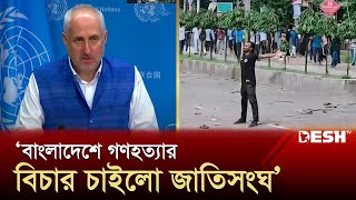 ছাত্রজনতার অভ্যুত্থান পরবর্তীতে যা জানালো পেন্টাগন  UN  US  Student Protest  Desh TV [upl. by Den]