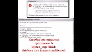 Ошибка при открытии 1с sqlite3step failed database disk image is malformed [upl. by Ennahs]