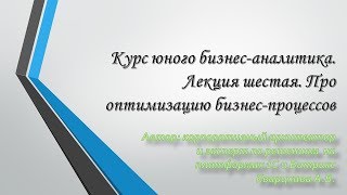 Курс юного бизнесаналитика Лекция шестая Про оптимизацию бизнеспроцессов [upl. by Atekan]