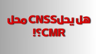 صندوق واحد للتامين الصحي، صندوق واحد للتقاعد CNSS ينادي والوظيفة العمومية في طريقها للتصفية [upl. by Sahpec]