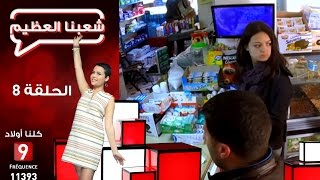 شعبنا العظيم  تجربة إجتماعية  Social Experiment  Ep 8 [upl. by Joleen]