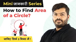 How to Find Area of a Circle  Area of Circle Formula  Mini Jankari Series [upl. by Grigson969]