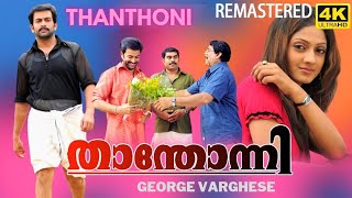 THANTHONI Malayalam Full Movie Action Thriller താന്തോന്നി Prithviraj Sheela kaur Ambika Saikumar [upl. by Grosmark851]