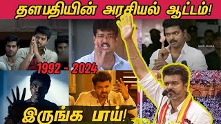 தளபதி விஜய் அரசியல் ஆட்டம்  Thalapathy Vijays political journey in Tamil Cinema since 1992  TVK [upl. by Mini]