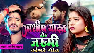 Aashish Yadav का Sad Song 2024 💔NonStop Sad Song💔 Aashish Yadav All Song  Maghi Sad Song 2024 [upl. by Taryn]