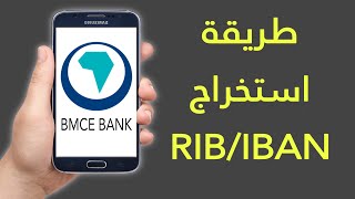 طريقة استخراج RIB  IBAN في تطبيق BMCE Direct [upl. by Urita]