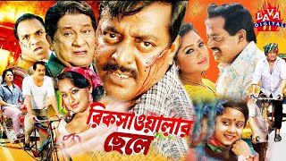 রিক্সাওয়ালার ছেলে  Rikshawalar Chele  Dipjol  Resi  Dighi  Romana  Misha  Bangla Movie [upl. by Beare]