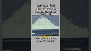 Underwater atomic bomb 💣  Test in 1958  test d’une bombe atomique [upl. by Aimik]