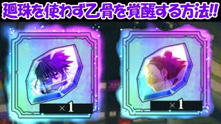 【ファンパレ】神アプデ！廻珠を使わずに乙骨＆夏油を覚醒出来る方法！！【呪術廻戦ファントムパレード】 [upl. by Areem706]