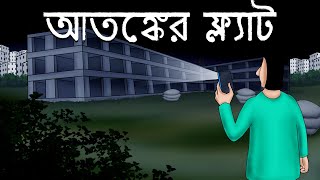 Atanker Flat  Bhuter Golpo  Horror Room in a Flat  Bangla Animation  Ghost Story  JAS [upl. by Leff]