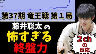 【竜王戦第１局】藤井聡太の正確無比な終盤→→→１勝目！２ちゃんねるの反応総まとめ【2ｃｈ】 [upl. by Waligore433]