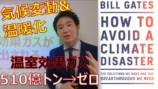 【気候変動amp温暖化】温室効果ガス510億トンからゼロへの技術革新 How to avoid a climate disaster ビルゲイツ 地球の未来のため僕が決断したこと [upl. by Hallerson]