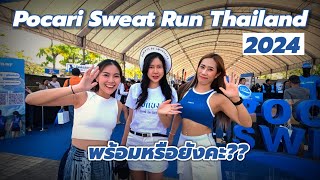 พร้อมลุย รับบิบ Pocari Sweat Run Thailand 2024 [upl. by Neerehs530]