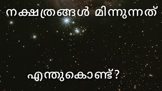 why do stars twinkleമലയാളം explanation [upl. by Kloster610]