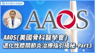 「它」竟是無效的退化性膝關節治療方式！？AAOS美國骨科醫學會退化性膝關節炎治療指引解析｜Part 3 [upl. by Nore]