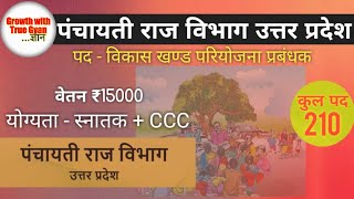 Panchayati raj vacancy 2024  Panchayati raj vibhag bharti  पंचायती राज विभाग उत्तर प्रदेश 2024 [upl. by Nylatsirk]