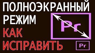 Развернуть видео на весь экран в Adobe Premiere Полноэкранный режим и горячие клавиши в Premiere [upl. by Dibrin578]