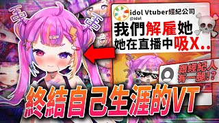 這Vtuber用最瘋狂的方式結束自己生涯，震驚V圈直播中使用藥物、私下跟粉絲收錢、跟經理有一腿Riro Ron解約事件Vtuber中文vtuber精華【VT時事小教室7】中秋烤肉 [upl. by Yeslehc296]