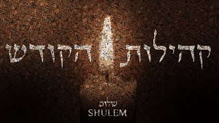 Kehilos Hakodesh  Shulem Lemmer  קהילות הקודש  שלום למר [upl. by Lletram781]