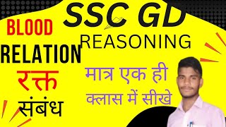 SSC GD REASONING BLOOD relation kaise banaye SSC GD का रीजनिंग कैसे बनाए [upl. by Shana145]