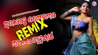 ഇതൊരു ഒന്നൊന്നര Remix നാടൻപാട്ടുകൾ  Malayalam Nadanpattukal Remix  Nadanpattukal Remix [upl. by Klemm]