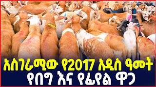 አስገራሚው የበግ እና የፊየል ዋጋ የ2017 አዲስ ዓመት የበዓል ገበያ ቅኝት Holiday market review SILE BUSINESS Ethiopia [upl. by Lauren]