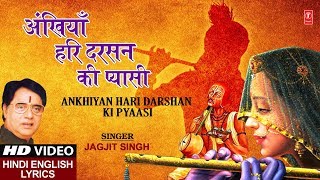 सूरदास लिखित प्राचीन भजन I अँखिया हरि दर्शन की प्यासी Ankhiyan Hari Darshan Ki Pyaasi JAGJIT SINGH [upl. by Melina]