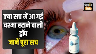 Presvu Eye Drop इस आई ड्रॉप से आंखों से हटेगा चश्मा DCGI से दी मंजूरी जल्द बाजार में होगी उपलब्ध [upl. by Devora118]