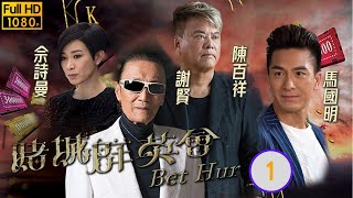 TVB恩仇劇  賭城群英會 0135  馬國明OK仔好奇謝賢無名打敗劉兆銘屠城往事  陳法蓉、謝賢、陳百祥、佘詩曼、馬國明、黃浩然  粵語中字  2017 [upl. by Almeria]