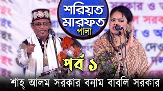 সেই ভাইরাল ঝগড়ার🔥পালাগান  babli sorkar amp sha lom Sorkar  শরীয়ত মারফত পর্ব ১  Palagan 2024 [upl. by Ingram]