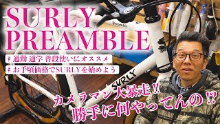 【新生活の通勤・通学に最適！】SURLY PREAMBLE オシャレに決まる街乗り自転車を紹介 ！カメラマンの暴走に店長困惑！？ [upl. by Eerak]