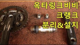 옥타링크Octalink crank크랭크 분해조립Removal amp Installation [upl. by Ulrica]