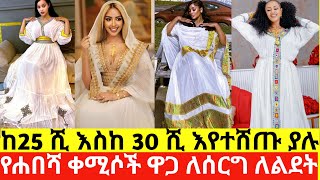 Habesha kemis  Ethiopian Traditional clothes  Habesha dress new style 30ሺ እየተሸጡ ያሉ የሐበሻ ቀሚስ [upl. by Ahsilaf]