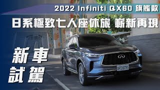 【新車試駕】2022 Infiniti QX60 旗艦款｜日系極致七人座休旅 嶄新再現【7Car小七車觀點】 [upl. by Cutcheon]