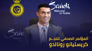 المؤتمر الصحفي للنجم التاريخي كريستيانو رونالدو  The press conference for Cristiano Ronaldo 💛💙 [upl. by Isayg]