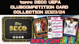 【直筆サイン1枚確定❗️】topps DECO UEFA CLUB COMPETITION CARD COLLECTION 202324 [upl. by Noiramaj525]