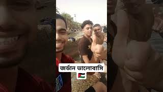 🇯🇴জর্ডানিদের বাংলা কথা বলা শিখায়।নীলনদআকাবাজর্ডান amman aqaba alhussainifan [upl. by Otit]