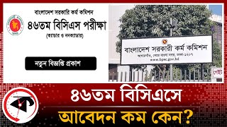 ৪৬তম বিসিএসে আবেদন কম কারণ কী  46th BCS  BCS Application  Bangladesh Civil Service  Kalbela [upl. by Anallese3]