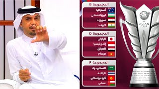 ‏آراء محللين برنامج المجلس وخالد جاسم حول قرعة ‎كأس آسيا قرعة كأس أسيا 2023 قطر ‎FHD [upl. by Hildegard]