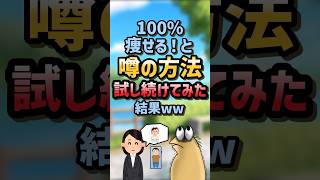 【2ch面白スレ】100痩せる！と噂の方法試し続けてみた結果 [upl. by Yedrahs]