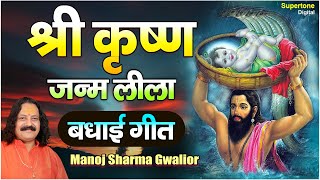 कृष्ण जन्म भजन । बधाई गीत । MANOJ SHARMA GWALIOUR  SUPERTONE [upl. by Deirdre]